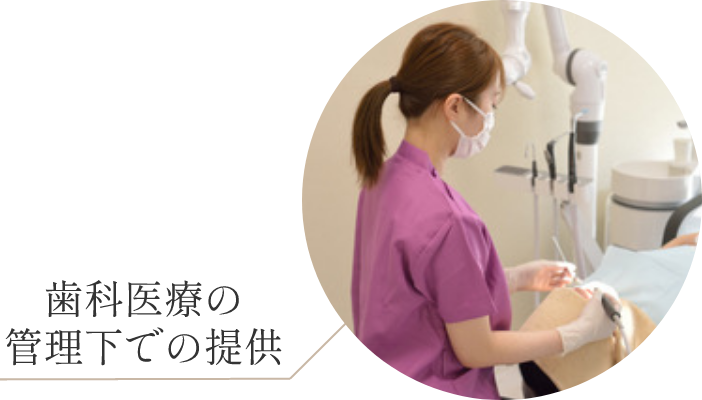 ディノベートは歯科医療の管理下での提供